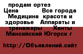 продам ортез HKS 303 › Цена ­ 5 000 - Все города Медицина, красота и здоровье » Аппараты и тренажеры   . Ханты-Мансийский,Югорск г.